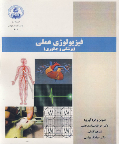 فیزیولوژی عملی ( پزشکی و جانوری)
